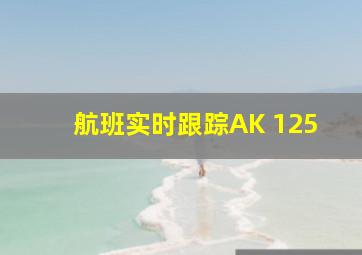 航班实时跟踪AK 125